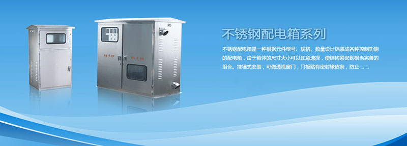 配電箱為什么選用不銹鋼材料來制作？告訴你其中緣由