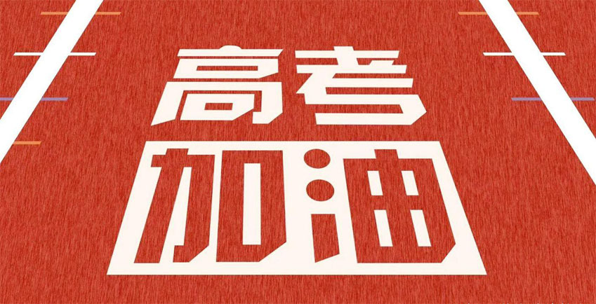 高考，加油！祝2021年高考學(xué)子金榜題名！